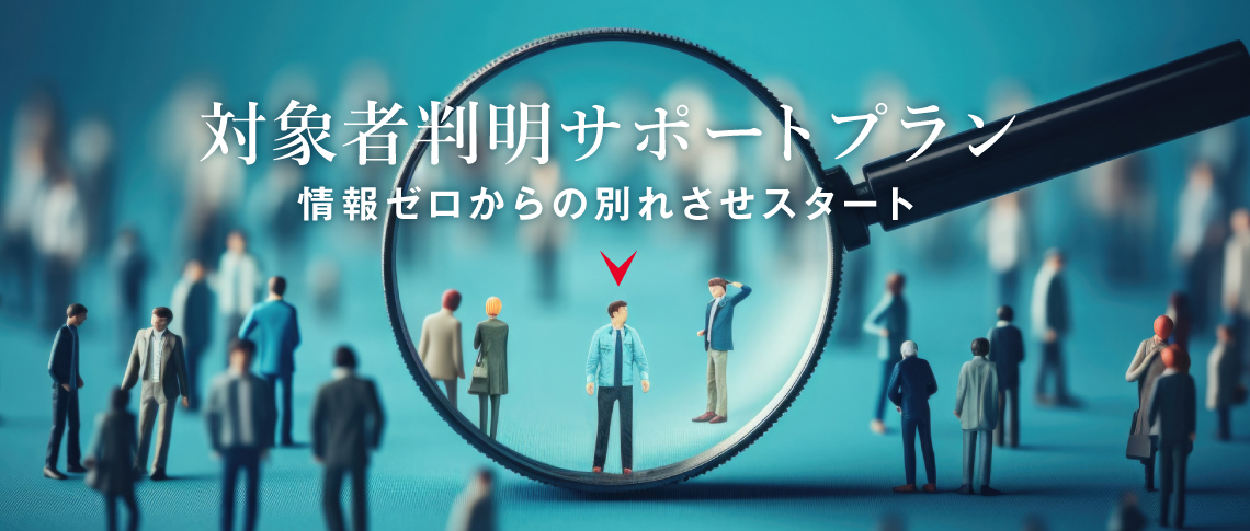 対象者判明サポートプラン 情報ゼロからの別れさせスタート
