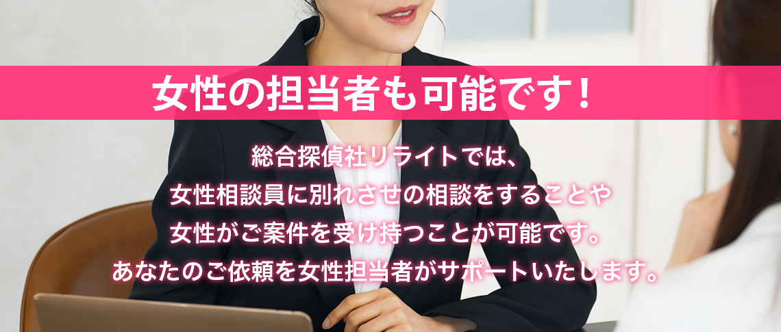女性の担当者も可能です！