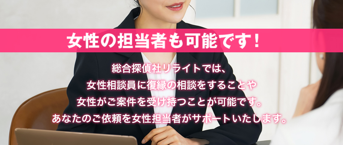 女性担当者も可能